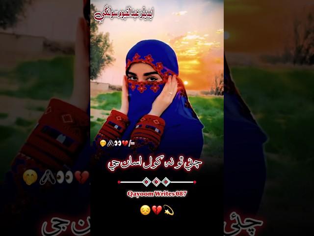 چئي ٿو نه کول اسان جي قسمت جي ڪتاب کي #sindhipoetry #sindhisad #viral #shorts #fyp