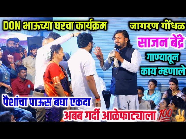 DONभाऊच्या घरचा जागरण गोंधळ कार्यक्रम..साजन बेंद्रे गाण्यातून काय म्हणाले पहा..अबब गर्दी आळेफाट्याला