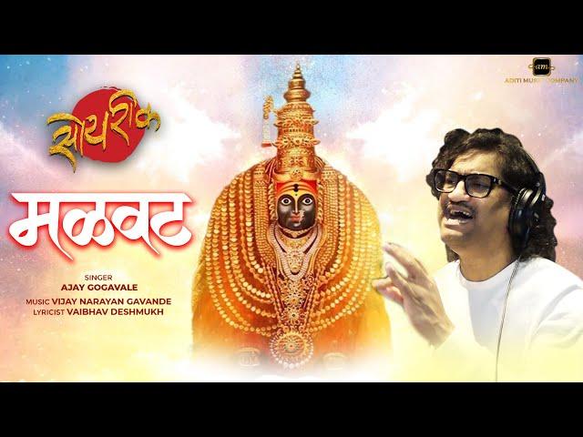 Malvat Official Song | Soyrik सोयरीक | Ajay Gogavale -Vijay Gavande-Navratri 2021-Marathi Songs