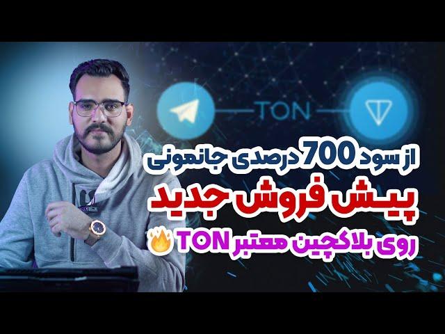 پیش فروش پروژه جدید بلاکچین Ton با سود 700 درصدی 