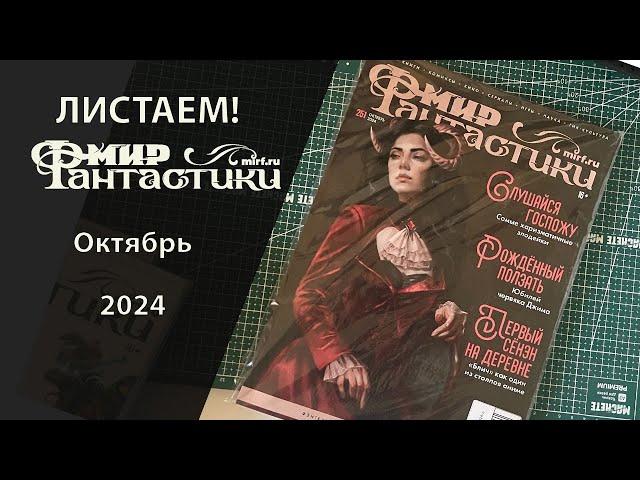 Листаем | Мир Фантастики октябрь 2024 года