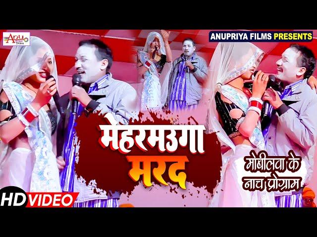 #video || मेहरमाउग मर्द || Meharmaaug Mard || #Kameshwar Yadav Comedy #2025