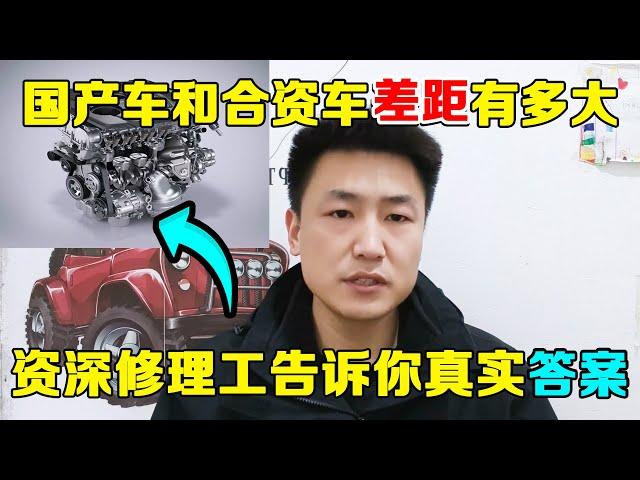 国产车与合资车差距到底有多大？资深修理工告诉你真实答案！【小韩修车】