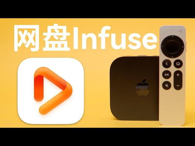 infuse+alist+网盘 不用 NAS 打造影音库教程