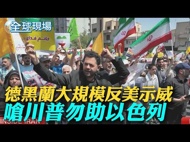 德黑蘭大規模反美示威 嗆川普勿助以色列｜大陸飛機抵伊朗非援助 川普:我與習近平關係很好｜【全球現場】  20250621  @全球大視野Global_Vision