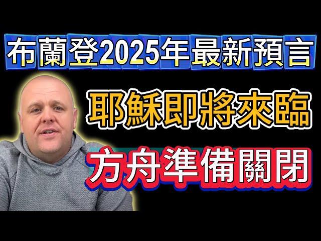 布蘭登2025年最新預言：耶穌即將來臨，方舟準備關閉