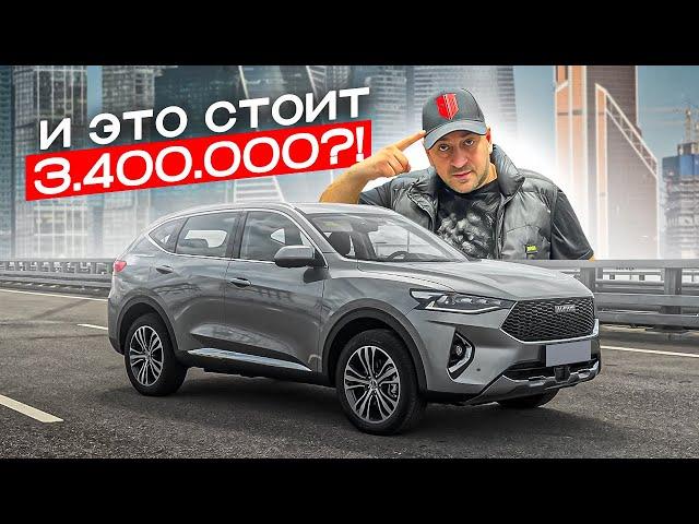 Как за ЭТО можно отдать 3.400.000?! Haval f7x