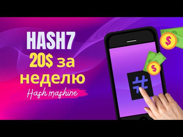 HASH7 Торговый Робот | Как зарабатывать на Криптовалюте без Опыта и Знаний? | HASH Mashine