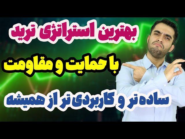 استراتژی حمایت و مقاومت - آموزش کامل حمایت و مقاومت