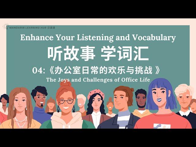 【听故事，学词汇 】04 Learn Chinese Through Stories, Enhance Chinese Listening and Vocabulary 提高中文听力