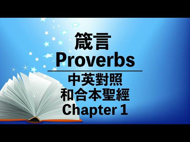 【Proverbs 1】箴言 第一章 | Bilingual Bible | Cantonese-English | Old Testament | 中英對照 | 和合本舊約聖經 | 粵語+英語誦讀