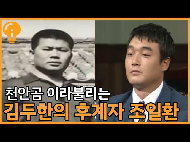 김두한의 후계자 조일환의 싸움실력과, 그가했던 선행과 악행