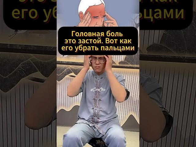 Как снять головную боль руками — способ из старого Китая #здоровье
