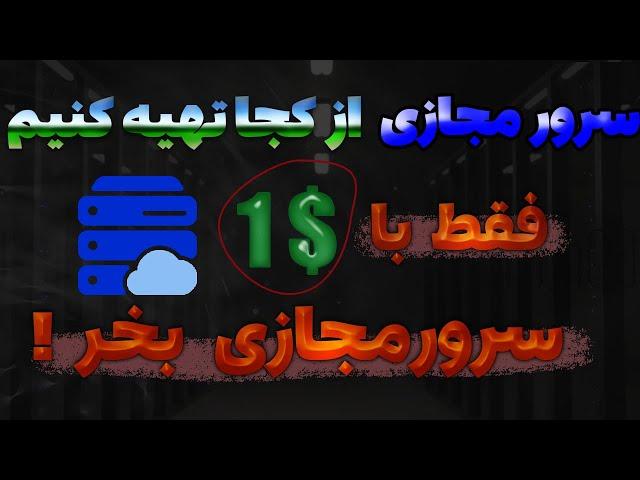 ‫سرورمجازی از کجا بگیریم‌؟ فقط با ۱ دلار سرور مجازی بخر‌! آموزش خرید vps