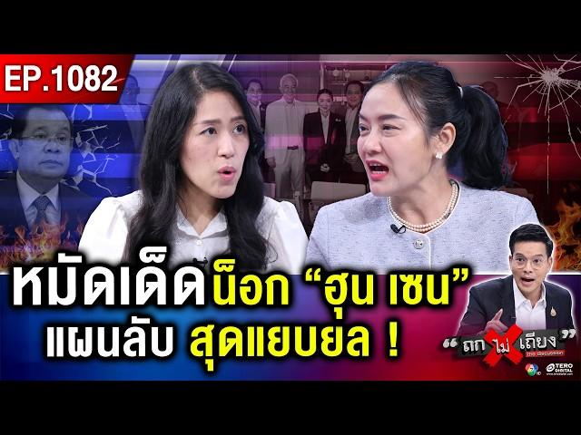 เจาะแผนลับ “อุ๊งอิ๊งค์” สางแค้น “อังเคิล” แบนน้ำมัน งดเน็ต ที่แท้ ใครสะเทือน ? #ถกไม่เถียง