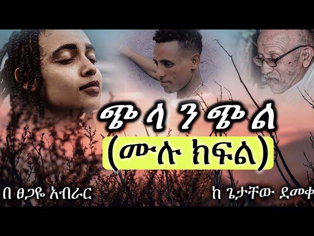 New ehiopian full | ጭ ላ ን ጭ ል | ሙሉ ክፍል