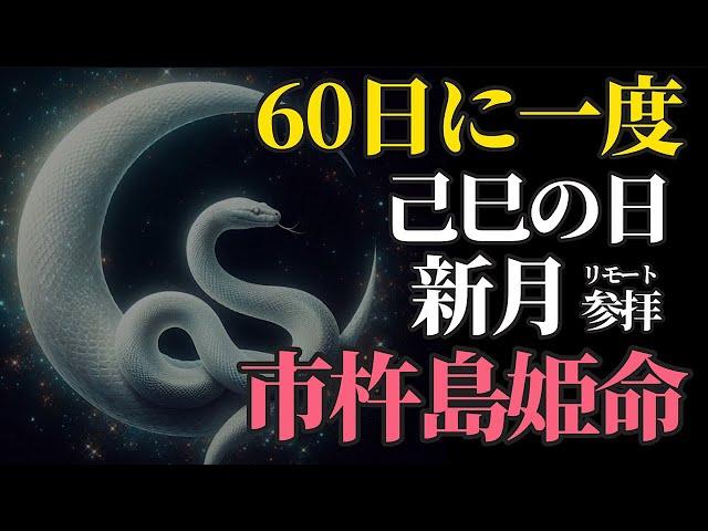 新月×己巳の日 特別な開運日です！金運の大吉日にリモート参拝！【石部神社 市杵島姫命】