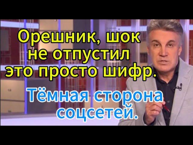 Человек и Закон сегодня: Орешник, шок не отпустил — это просто шифр. Тёмная сторона соцсетей.