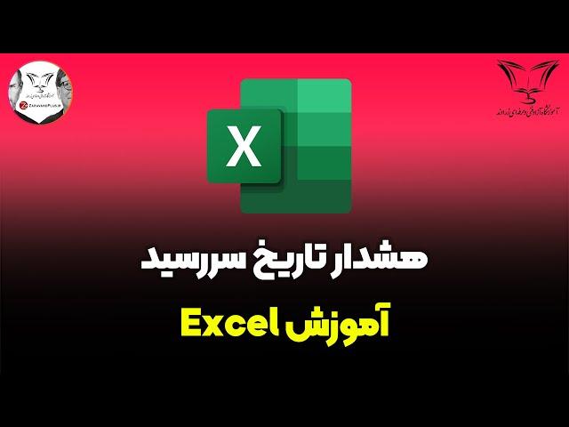 هشدار تاریخ سر رسید در اکسل