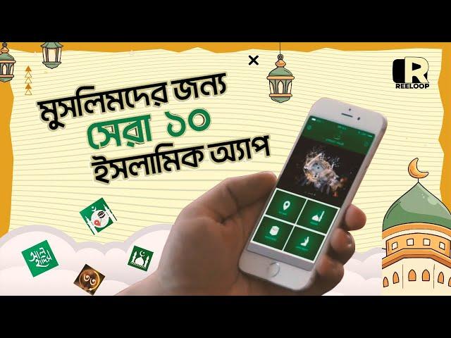 সেরা ১০ টি ইসলামিক অ্যাপ | 10 Islamic Apps for a Muslim | Reeloop