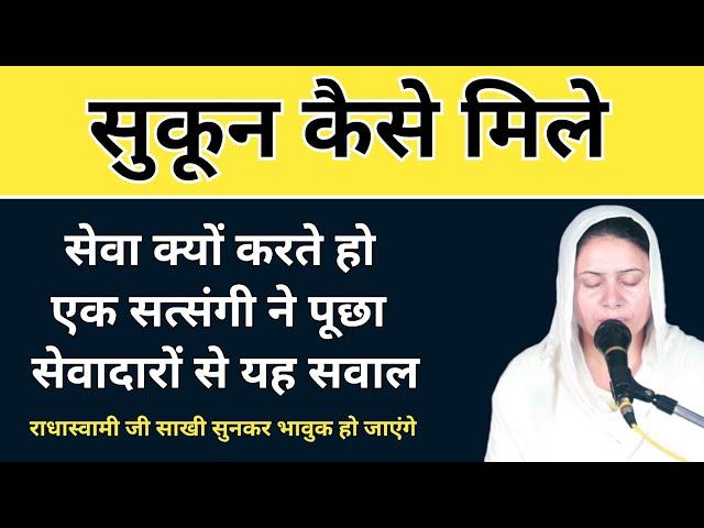 सुकून कैसे मिले । सेवादारों से पूछा यह सवाल । राधास्वामी जी
