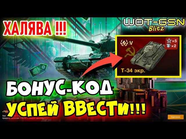 УСПЕЙ ВВЕСТИ!!!БОНУС-КОД на Т-34 Экранированный в WoT Blitz 2024 | WOT-GSN