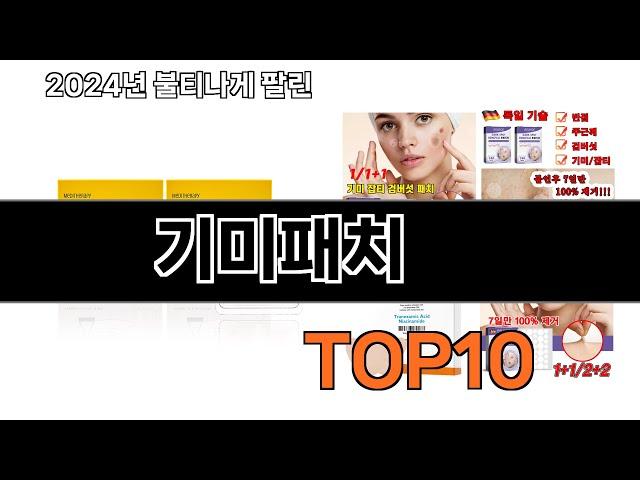 2024 가장 인기 있는 기미패치 추천 BEST10