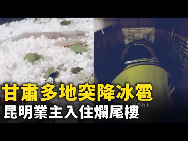 瞬間入冬馬路變冰河 甘肅多地突降冰雹！無家可歸的業主入住爛尾樓！ #網絡視頻  | #大紀元新聞網