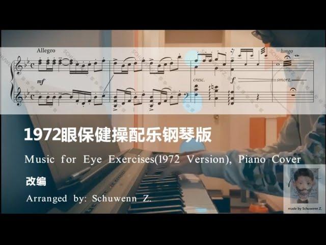 Music for Eye Exercises(1972 Version,China)Piano Cover 1972眼保健操配乐钢琴独奏版