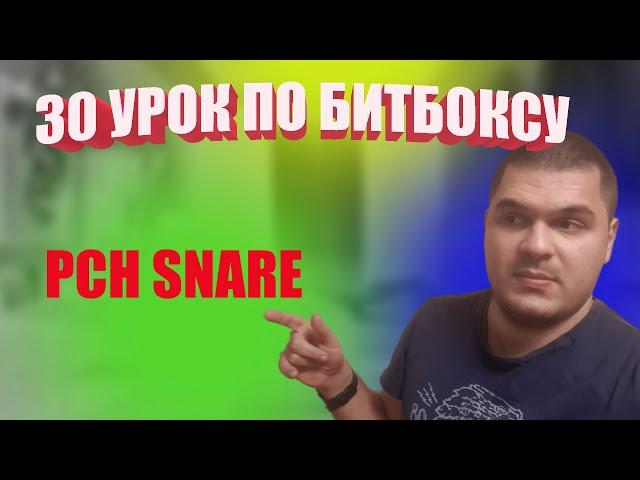 30 Урок по битбоксу Pch snare
