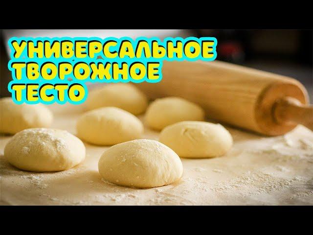 Универсальное ТВОРОЖНОЕ ТЕСТО для любой выпечки.