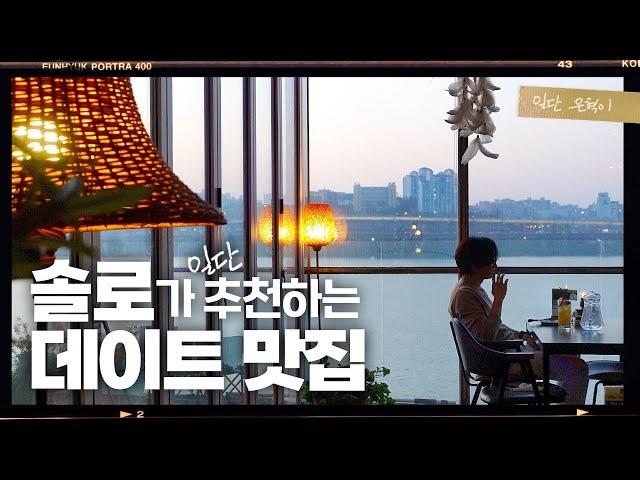 Restaurant w. Han River view!  No wait, Dogs allowed, Abura soba, Chicken cream risotto | Vlog