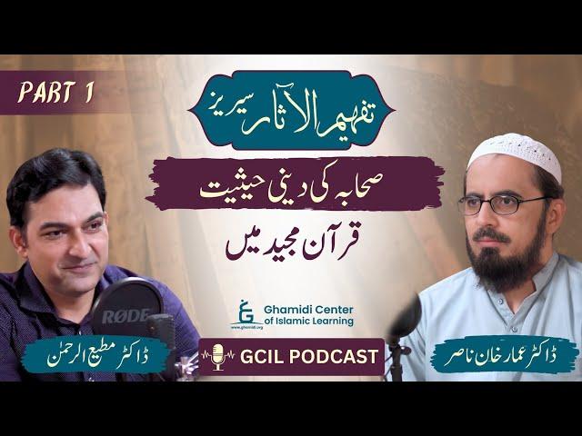 Tafhim ul Aasar | تفہیم الاثار | (New Project) | Dr.Ammar Khan Nasir | Dr.Mutiur Rahman | Podcast |