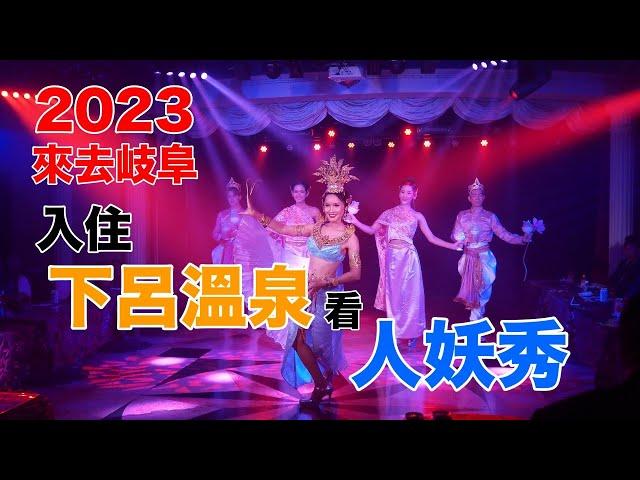 【2023來去岐阜】在日本三大名湯–下呂溫泉看人妖秀？！