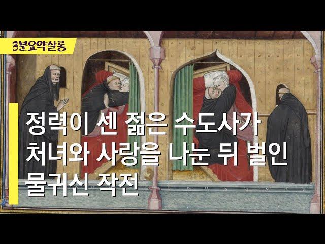 [데카메론] 요약 | 정력이 센 젊은 수도사가 처녀와 사랑을 나눈 뒤 벌인 물귀신 작전 | Day 1, Story 4 #보카치오 #Decameron #책요약 #3분요약