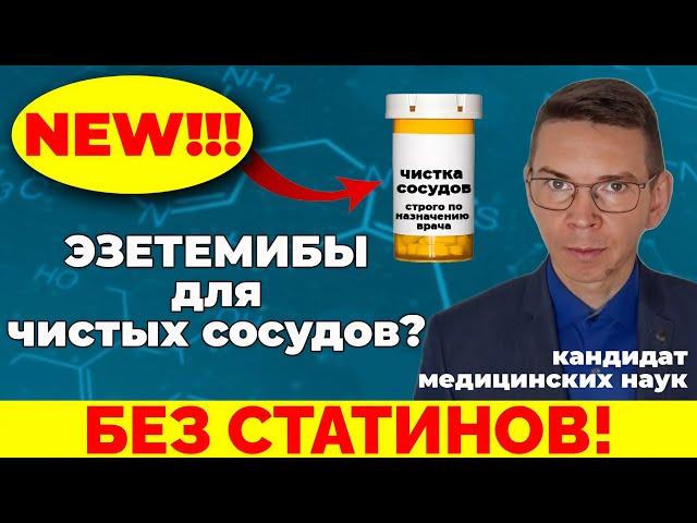 Новые Холестерин снижающие средства, БЕЗ СТАТИНОВ