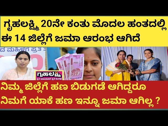 | ಗೃಹಲಕ್ಷ್ಮಿ 20ನೇ ಕಂತು ಮೊದಲ ಹಂತದಲ್ಲಿ ಈ 14 ಜಿಲ್ಲೆಗೆ ಜಮಾ ಶುರುವಾಗಿದೆ| Gruhalakshmi 20th installment|