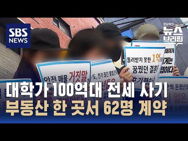 신촌 대학가 100억 대 전세 사기…부동산·은행 책임 없나? / SBS / 편상욱의 뉴스브리핑