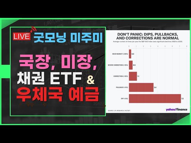 [굿모닝 미주미]  국장, 미장, 채권, 채권 ETF  그리고 (우체국) 예금   #이항영 #미주미