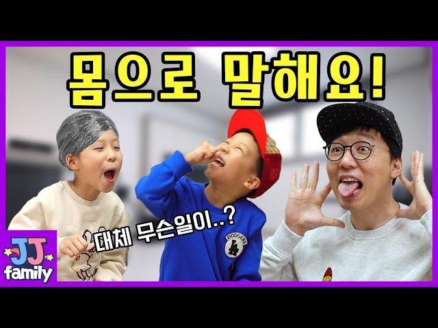 몸으로 말해요 가족 게임 대결[제이제이 패밀리-JJ family]