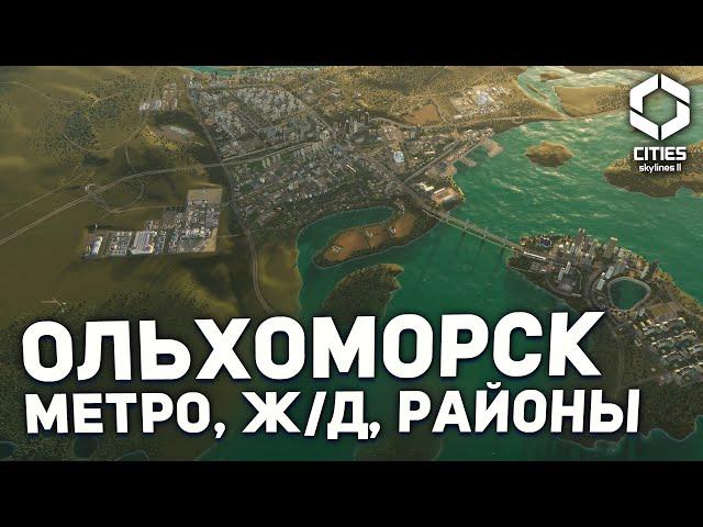 ФИНАЛЬНЫЕ ГРАНИЦЫ ОЛЬХОМОРСКА в Cities Skylines 2