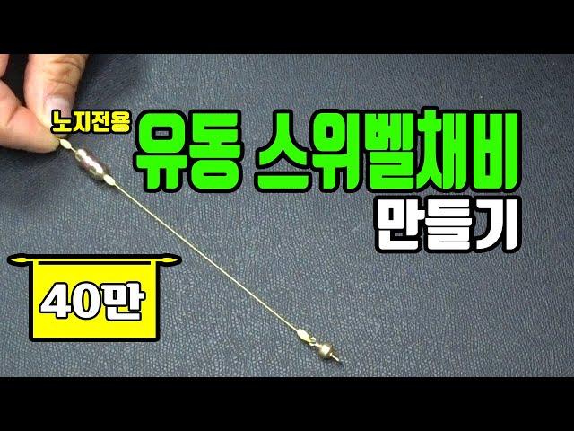 가온[붕어낚시채비]Ver29.노지전용 유동 스위벨채비 만드는 방법.