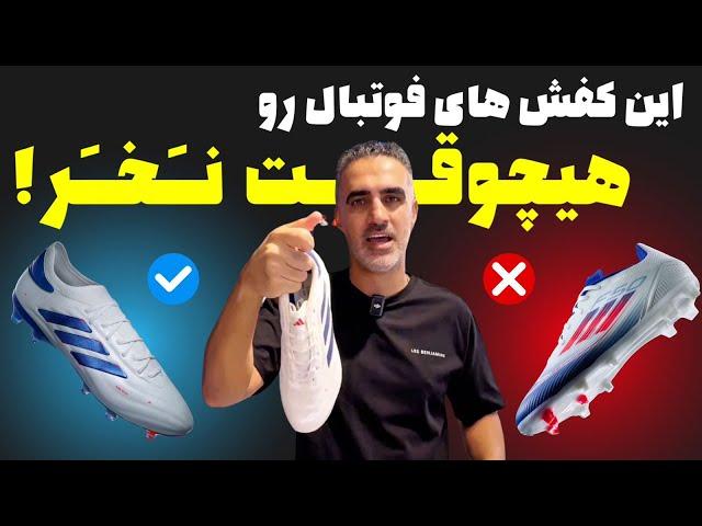 چطور کفش فوتبال انتخاب کنیم؟  بهترین کفش آدیداس کدومه؟