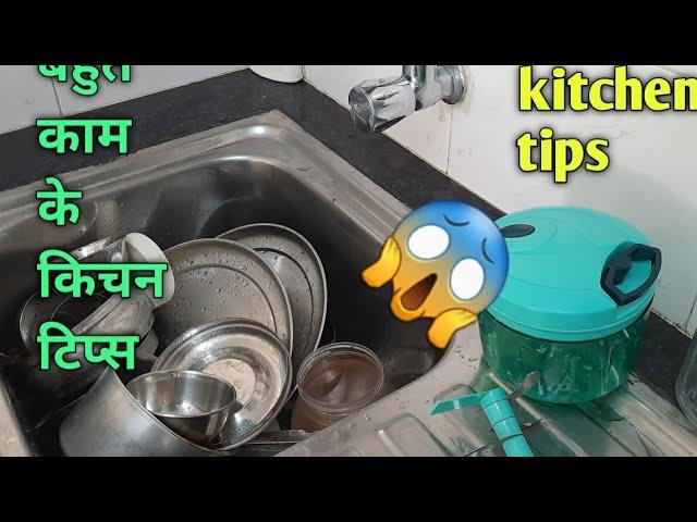 10 बहुत काम आने वाले किचन टिप्स/Best Cooking Tips/Amazing Kitchen Tips and Tricks/Useful Tips /Hacks