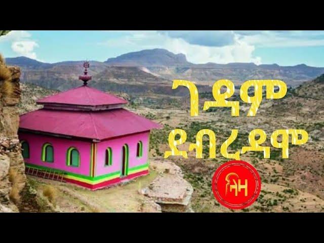 ገዳም ደብረዳሞ - Debre Damo Monastry