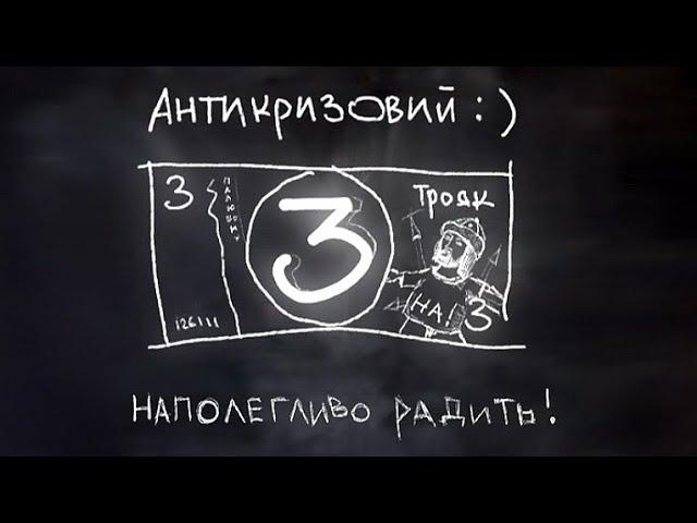 АНТИКРИЗИСНЫЙ ТРОЯК | ФУТБОЛ | QTV | интерактивный ролик 4303 | ANTIKRIZOVUI TROJAK | BONIKSUA