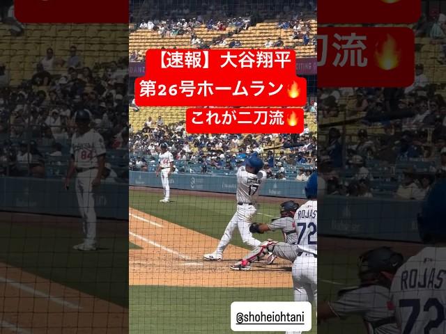 【速報】大谷翔平 二刀流の26号ホームラン #大谷翔平 #大谷 #ドジャース #ホームラン #今日の大谷さん #盗塁 #現地映像 #二刀流 #ohtani  #ナショナルズ  #26号 #第26号