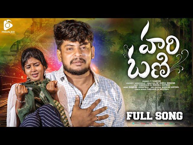 HARI ONI FULL SONG | BANJARA LOVE FAILURE SONGS | ST LOVE FAILURE SONGS | PRAVALIKA BANJARA