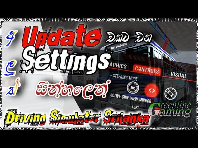 අලුතින් එන settings මොනවද? | Driving Simulator Srilanka next update 2024 @dcgames3200