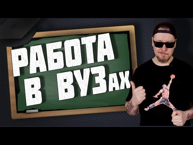 Все о работе в ВУЗе. ЛУЧШАЯ РАБОТА?